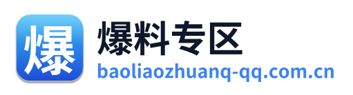 爆料专区